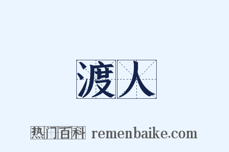 渡人是什么意思的图片